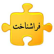 برگزاری کارگاه فراشناخت در یادگیری الکترونیکی