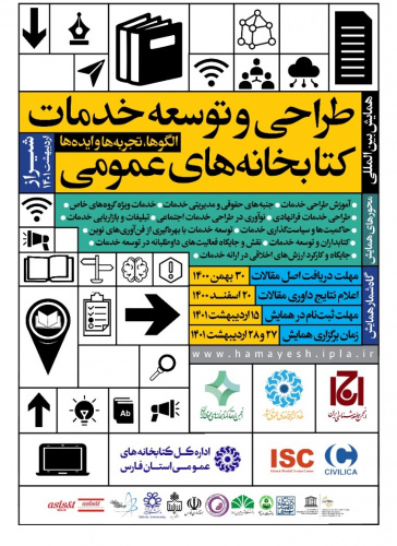 همایش بین المللی طراحی و توسعه خدمات کتابخانه های عمومی؛ الگوها، تجربه ها و ایده ها