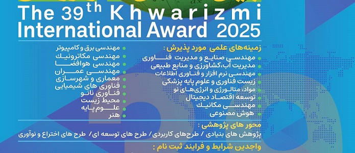 فراخوان سی و نهمین جشنواره بین المللی خوارزمی
