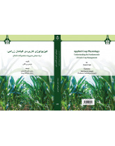 فیزیولوژی کاربردی گیاهان زراعی: درک مبانی مدیریت محصولات دانه‌ای