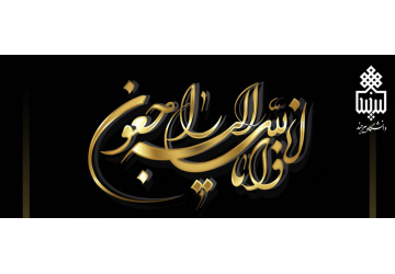 ابراز همدردی به مناسبت درگذشت مرحوم رسول روحانیان راد ، دانشجوی مقطع کارشناسی رشته روان‌شناسی