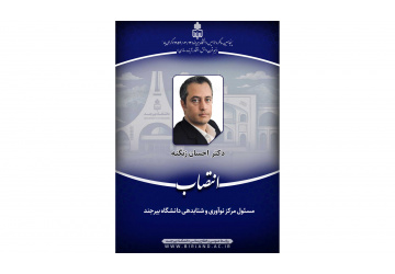 انتصاب مسئول مرکز نوآوری و شتابدهی دانشگاه بیرجند