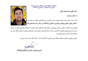 انتصاب مشاور جوان معاون پژوهش، فناوری و نوآوری دانشگاه بیرجند در مرکز رشد واحدهای فناور