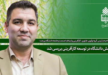 نقش دانشگاه در توسعه کارآفرینی بررسی شد