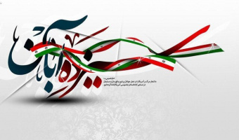 راهپیمایی یوم الله ۱۳ آبان "روز ملی مبارزه با استکبار جهانی"
