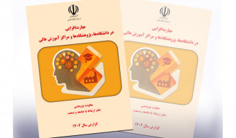 معرفی دانشگاه بیرجند به‌عنوان دانشگاه فعال در کتاب مهارت‌افزایی آموزش عالی کشور