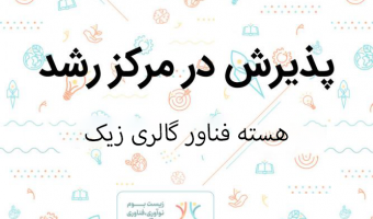 پذیرش ایده نوآورانه ست‌های سرامیکی مگنت‌دار در مرکز رشد واحدهای فناور دانشگاه بیرجند