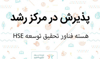 پذیرش ایده توسعه استانداردهای HSE برای مواد پیشرفته و نانومواد در مرکز رشد واحدهای فناور دانشگاه بیرجند