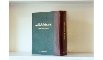 اهدای اولین مجموعه فصلنامه «دانشگاه اسلامی» به موزه و مرکز اسناد دانشگاه بیرجند
