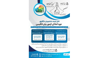 ثبت‌نام سطح ۲ دوره زبان انگلیسی ویژه دانشجویان دکتری[دانشجویان تعیین سطح شده]