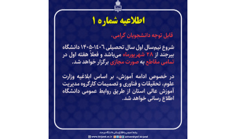 شروع نیم‌سال اول سال تحصیلی ۱۴۰۶-۱۴۰۵