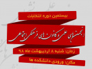 فراخوان برگزاری &quot;بیستمین دوره انتخابات شورای مرکزی کانون های فرهنگی و اجتماعی&quot; و  &quot;انجمن های علمی &quot;دانشگاه بیرجند