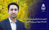 انتصاب استاد راهنمای استعداد درخشان دانشکده مهندسی برق و کامپیوتر