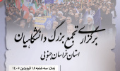 برگزاری تجمع بزرگ دانشگاهیان استان خراسان جنوبی