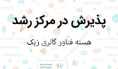 پذیرش ایده نوآورانه ست‌های سرامیکی مگنت‌دار در مرکز رشد واحدهای فناور دانشگاه بیرجند
