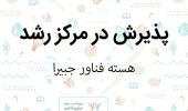 پذیرش هسته فناور «جبیرا» در مرکز رشد دانشگاه بیرجند با ایده طراحی و تولید لباس نوزاد از پارچه‌های دست‌بافت بومی