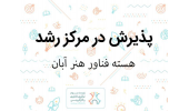 هسته فناور «هنر آبان» با ایده تولید المانهای شهری زیستتخریبپذیر در مرکز رشد نوین دانشگاه بیرجند پذیرش شد