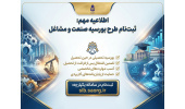 ثبتنام در طرح «بورسیه صنعت و مشاغل» حین تحصیل