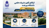 ارتقای کیفی نشریات علمی دانشگاه بیرجند؛ ۱۰ نشریه در رتبه «الف» و دو نشریه نمایهشده در پایگاه بین المللی Scopus