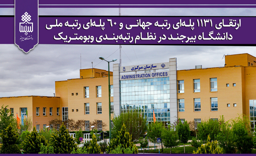 ارتقای ۱۱۳۱ پلهای رتبه جهانی و ۶۰ پلهای رتبه ملی دانشگاه بیرجند در نظام رتبهبندی وبومتریک