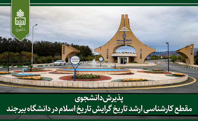 پذیرش دانشجوی مقطع کارشناسی ارشد تاریخ گرایش تاریخ اسلام در دانشگاه بیرجند