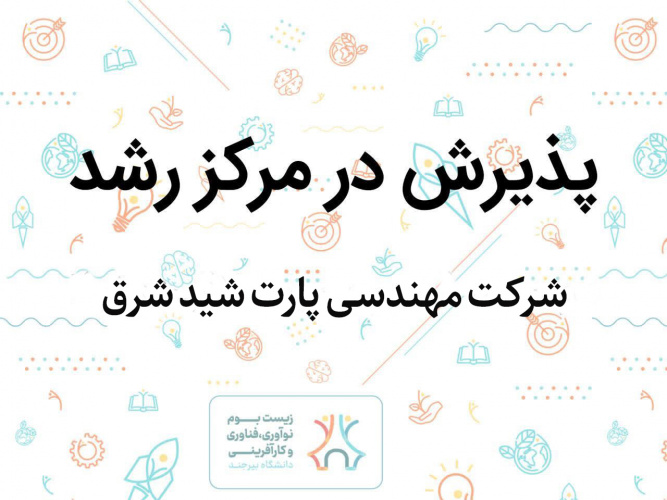 پذیرش شرکت مهندسی پارت شید شرق در مرکز رشد دانشگاه بیرجند