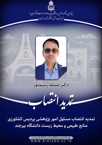 تمدید انتصاب مسئول امور پژوهشی پردیس کشاورزی، منابع طبیعی و محیط زیست