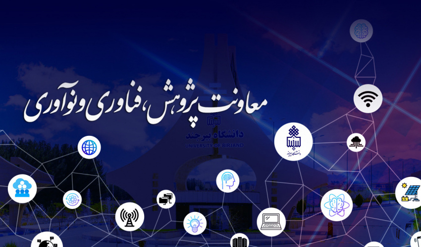 برگزاری سلسله نشست‌های بررسی پیش‌نویس آیین‌نامه تخصیص پژوهانه اعضای هیأت علمی در دانشگاه بیرجند