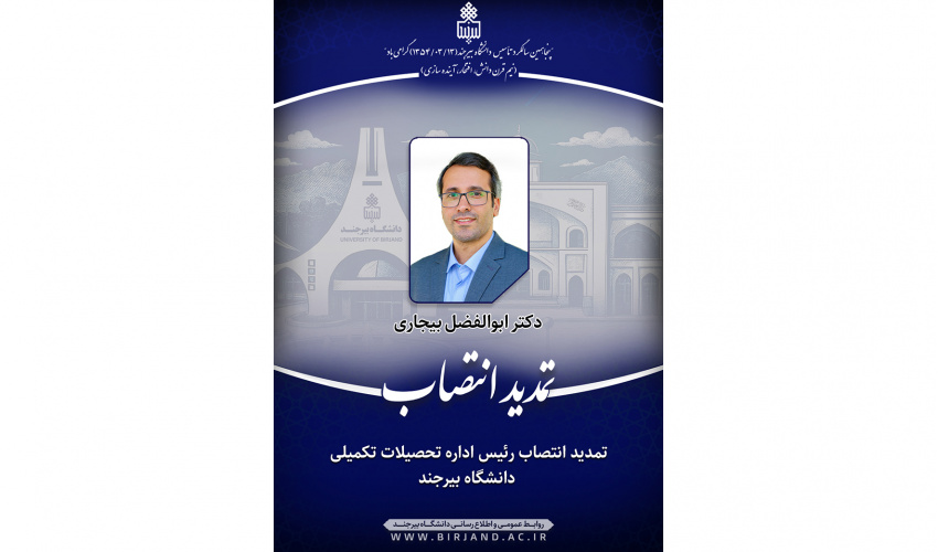 تمدید انتصاب رئیس اداره تحصیلات تکمیلی دانشگاه بیرجند