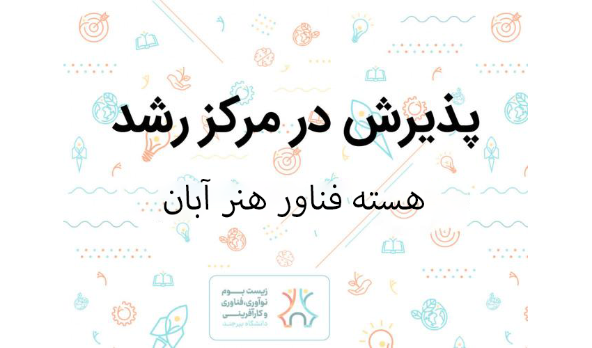 هسته فناور «هنر آبان» با ایده تولید المان‌های شهری زیست‌تخریب‌پذیر در مرکز رشد نوین دانشگاه بیرجند پذیرش شد