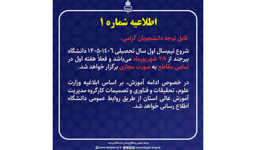 شروع نیمسال اول سال تحصیلی ۱۴۰۶-۱۴۰۵